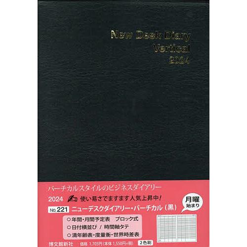 ウィークリー ニューデスクダイアリー バーチカル B5 (黒) 2024年1月始まり 221