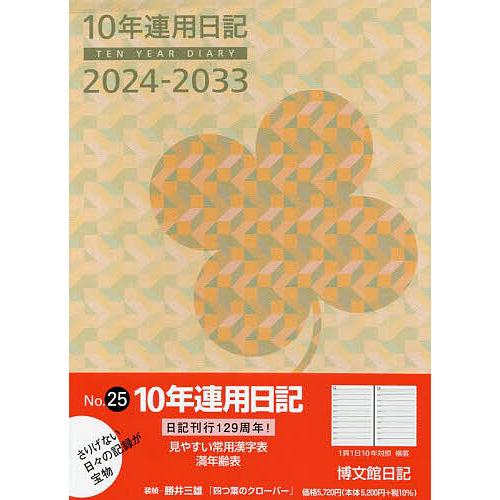 10年連用日記 B5 2024年1月始まり 25