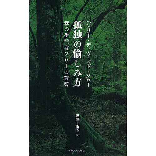 孤独の愉しみ方 森の生活者ソローの叡智/ヘンリー・ディヴィッド・ソロー/服部千佳子