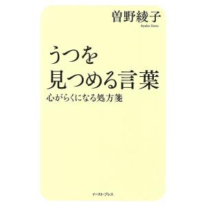 うつを見つめる言葉 心がらくになる処方箋/曽野綾子｜boox