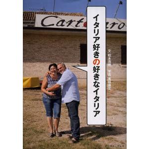 イタリア好きの好きなイタリア/松本浩明