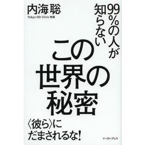 99%の人が知らないこの世界の秘密 にだまされるな/内海聡