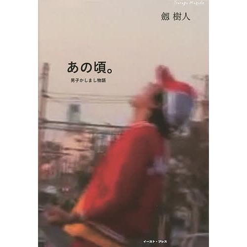 あの頃。 男子かしまし物語/劔樹人