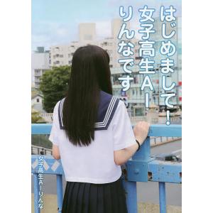 はじめまして!女子高生AIりんなです/女子高生AIりんな