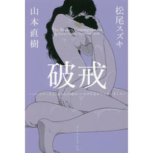 破戒 ユリ・ゲラーさん、あなたの顔はいいかげん忘れてしまいました/松尾スズキ/山本直樹｜boox