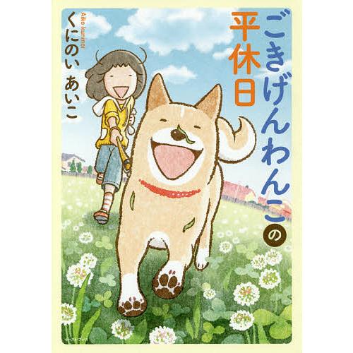 ごきげんわんこの平休日/くにのいあいこ