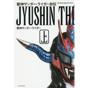 獣神サンダー・ライガー自伝 上/獣神サンダー・ライガー