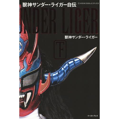 獣神サンダー・ライガー自伝 下/獣神サンダー・ライガー