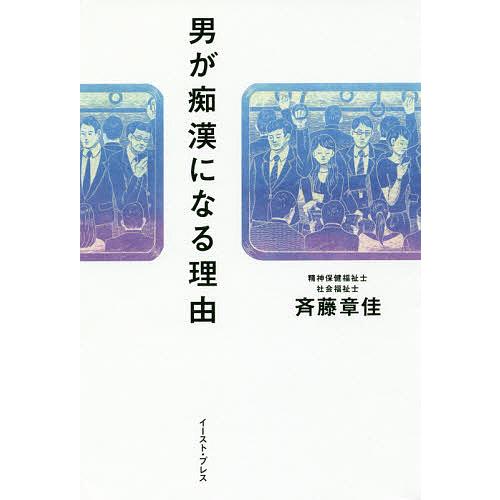 男が痴漢になる理由/斉藤章佳