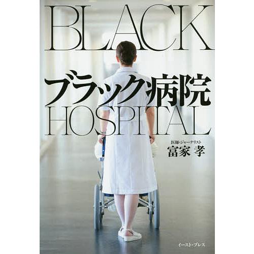 ブラック病院/富家孝