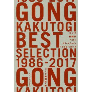 ゴング格闘技ベストセレクション1986-2017/ゴング格闘技編集部｜boox