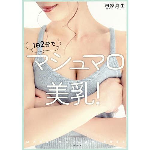 1日2分でマシュマロ美乳!/田家麻生