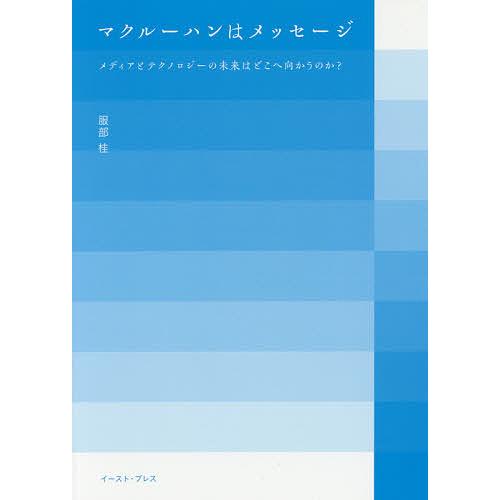 マクルーハンはメッセージ メディアとテクノロジーの未来はどこへ向かうのか?/服部桂