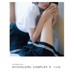 SCHOOLGIRL COMPLEX 5/青山裕企の商品画像