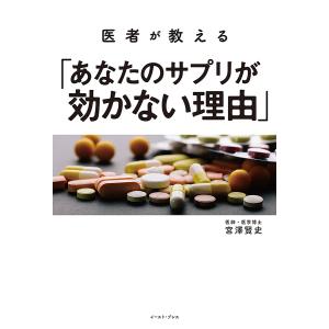 医者が教える「あなたのサプリが効かない理由」/宮澤賢史