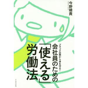 ブラック企業から身を守る！会社員のための「使える」労働法/今野晴貴