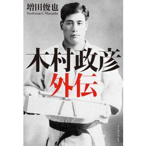 木村政彦外伝/増田俊也