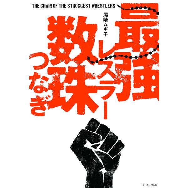 最強レスラー数珠つなぎ/尾崎ムギ子