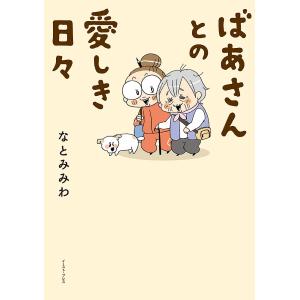 ばあさんとの愛しき日々/なとみみわ