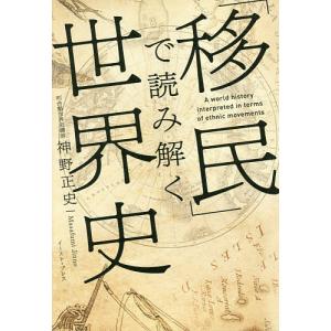 「移民」で読み解く世界史/神野正史