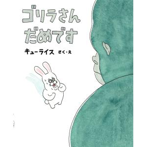 ゴリラさんだめです/キューライス