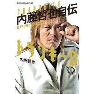 トランキーロ　内藤哲也自伝　EPISODIO　２/内藤哲也