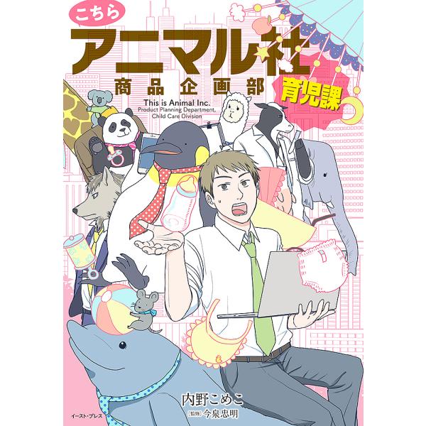 こちらアニマル社商品企画部育児課/内野こめこ/今泉忠明