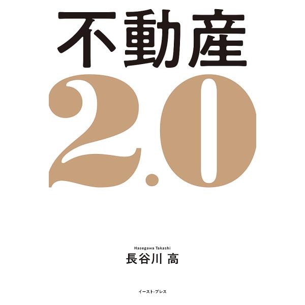 不動産2.0/長谷川高