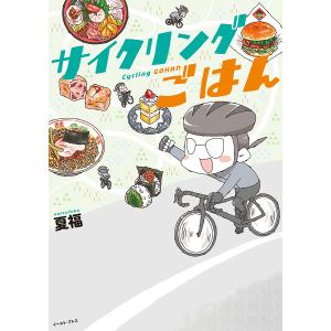 サイクリングごはん/夏福｜boox