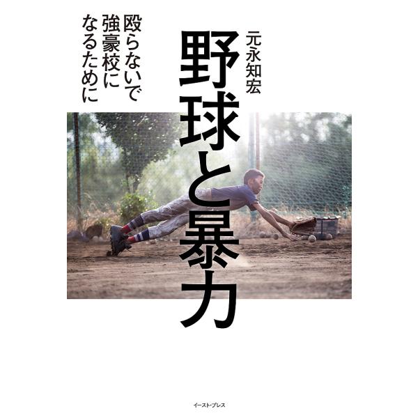 野球と暴力 殴らないで強豪校になるために/元永知宏