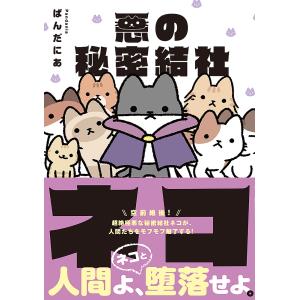 悪の秘密結社ネコ/ぱんだにあ