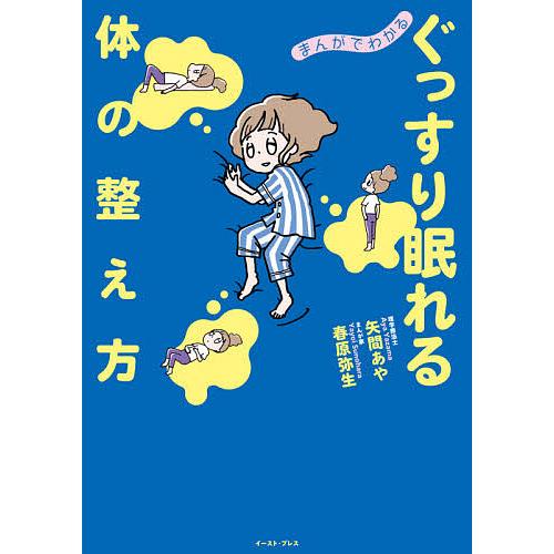 まんがでわかるぐっすり眠れる体の整え方/矢間あや/春原弥生