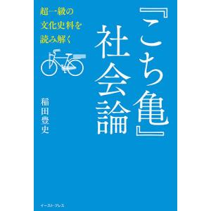 『こち亀』社会論 超一級の文化史料を読み解く/稲田豊史