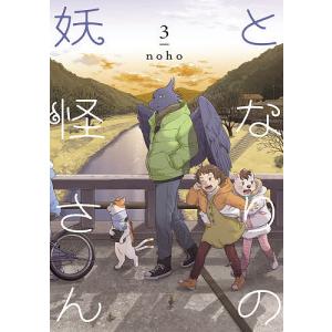 となりの妖怪さん　３/noho