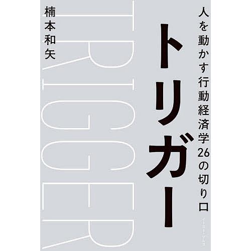 トリガー 人を動かす行動経済学26の切り口/楠本和矢