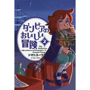 ダンピアのおいしい冒険 2/トマトスープ