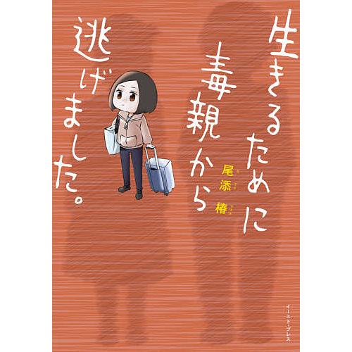 生きるために毒親から逃げました。/尾添椿