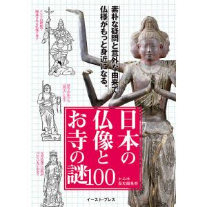 日本の仏像とお寺の謎１００　図解でわかる物語で面白い/かみゆ歴史編集部