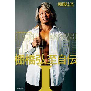 HIGH LIFE 棚橋弘至自伝 1/棚橋弘至