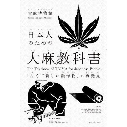 日本人のための大麻の教科書 「古くて新しい農作物」の再発見/大麻博物館