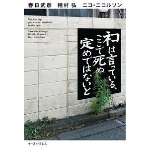 ネコは言っている、ここで死ぬ定めではないと/春日武彦/穂村弘/ニコ・ニコルソン