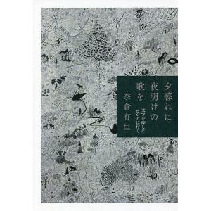 夕暮れに夜明けの歌を 文学を探しにロシアに行く/奈倉有里