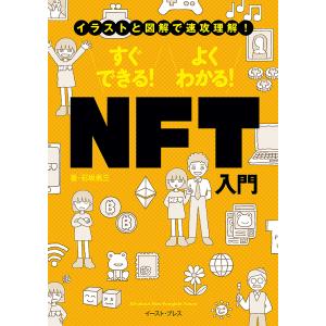 すぐできる！よくわかる！NFT入門　イラストと図解で速攻理解！/石坂勇三