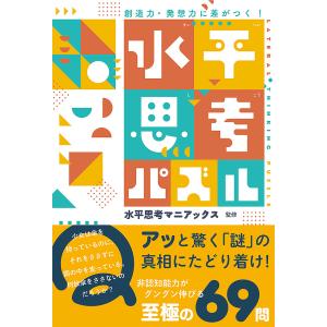 水平思考パズル 創造力・発想力に差がつく!/水平思考マニアックス｜boox