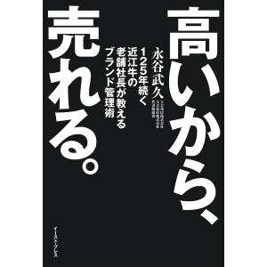 高いから、売れる。 125年続く近江牛の老舗社長が教えるブランド管理術/永谷武久｜boox