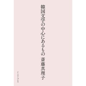 韓国文学の中心にあるもの/斎藤真理子