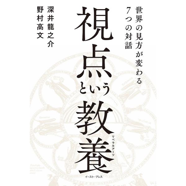 視点という教養(リベラルアーツ) 世界の見方が変わる7つの対話/深井龍之介/野村高文