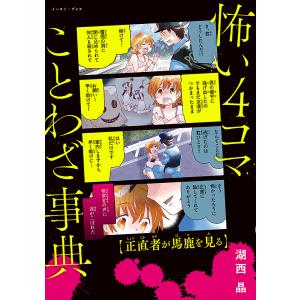 怖い４コマことわざ事典/湖西晶