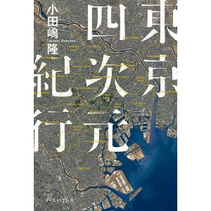 東京四次元紀行/小田嶋隆