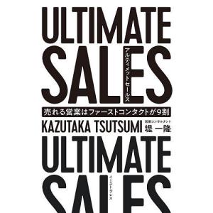 ULTIMATE SALES 初回営業でゴールを決めろ / 堤一貴